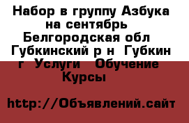 Набор в группу Азбука на сентябрь - Белгородская обл., Губкинский р-н, Губкин г. Услуги » Обучение. Курсы   